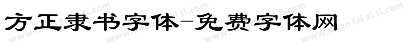 方正隶书字体字体转换