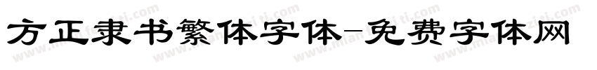 方正隶书繁体字体字体转换