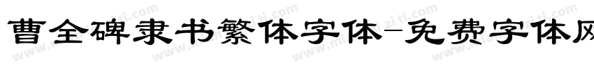 曹全碑隶书繁体字体字体转换