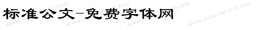 标准公文字体转换