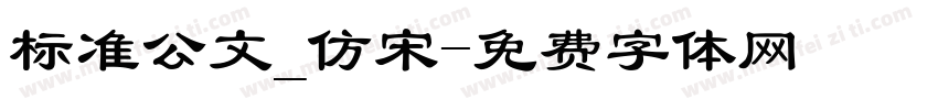 标准公文_仿宋字体转换