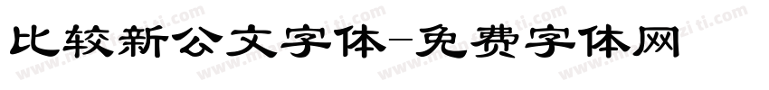 比较新公文字体字体转换
