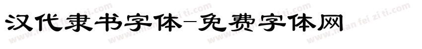 汉代隶书字体字体转换