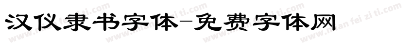 汉仪隶书字体字体转换