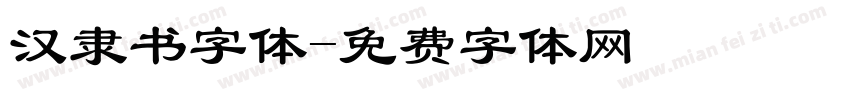 汉隶书字体字体转换