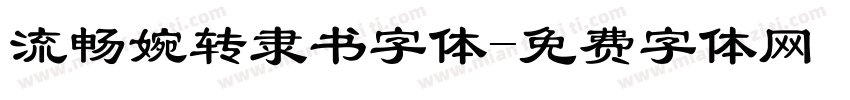流畅婉转隶书字体字体转换