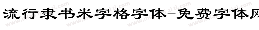 流行隶书米字格字体字体转换
