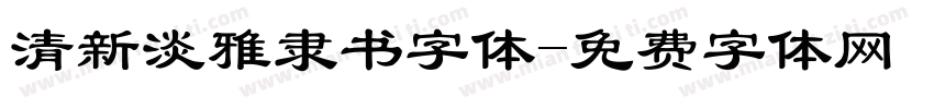 清新淡雅隶书字体字体转换