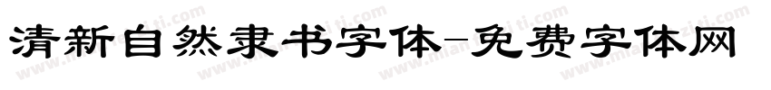 清新自然隶书字体字体转换
