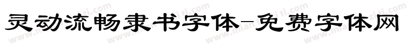 灵动流畅隶书字体字体转换