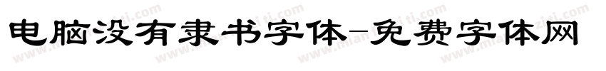 电脑没有隶书字体字体转换