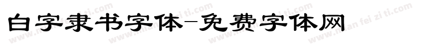 白字隶书字体字体转换