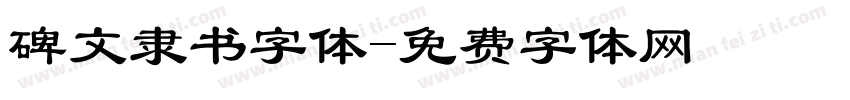 碑文隶书字体字体转换