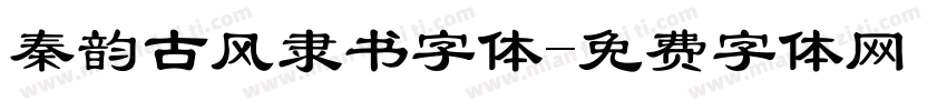 秦韵古风隶书字体字体转换