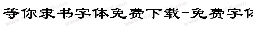 等你隶书字体免费下载字体转换