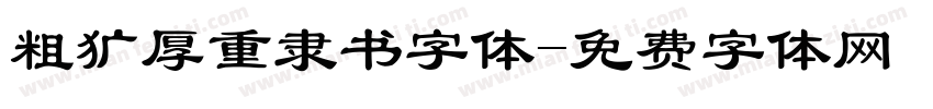 粗犷厚重隶书字体字体转换