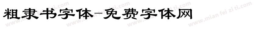 粗隶书字体字体转换