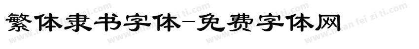 繁体隶书字体字体转换