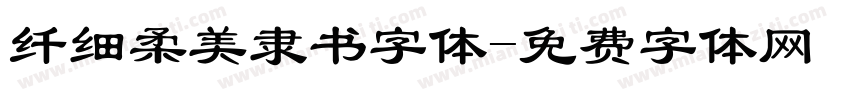 纤细柔美隶书字体字体转换