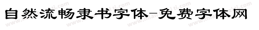 自然流畅隶书字体字体转换