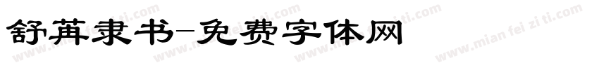 舒苒隶书字体转换