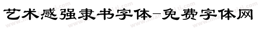 艺术感强隶书字体字体转换