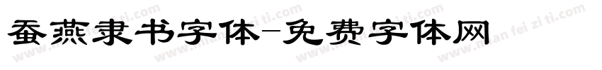 蚕燕隶书字体字体转换