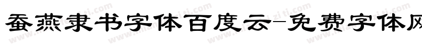 蚕燕隶书字体百度云字体转换