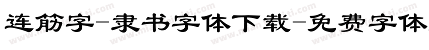 连筋字-隶书字体下载字体转换
