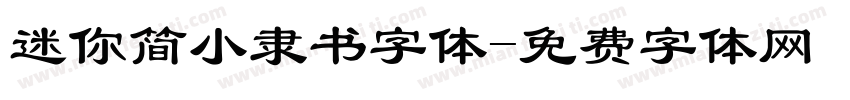 迷你简小隶书字体字体转换