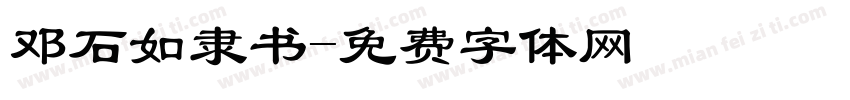 邓石如隶书字体转换