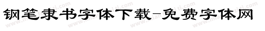 钢笔隶书字体下载字体转换