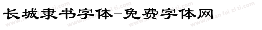 长城隶书字体字体转换