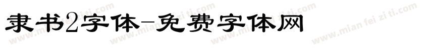 隶书2字体字体转换