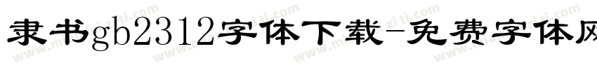 隶书gb2312字体下载字体转换