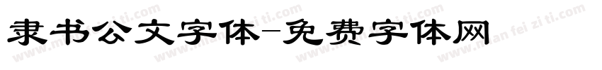 隶书公文字体字体转换