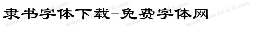 隶书字体下载字体转换