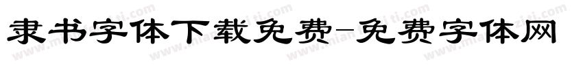 隶书字体下载免费字体转换