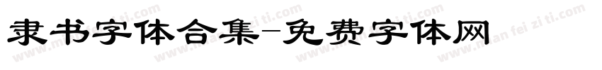 隶书字体合集字体转换