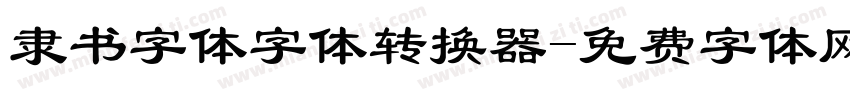 隶书字体字体转换器字体转换