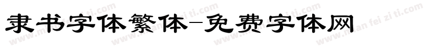 隶书字体繁体字体转换
