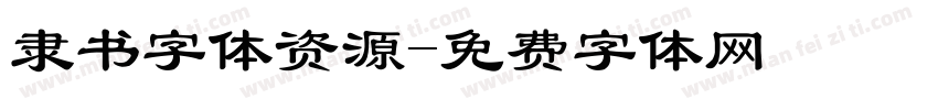 隶书字体资源字体转换
