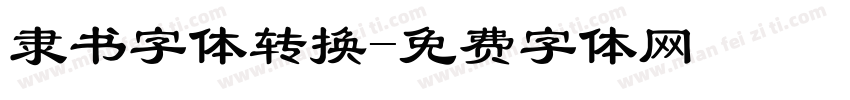 隶书字体转换字体转换
