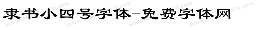 隶书小四号字体字体转换