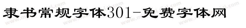 隶书常规字体301字体转换