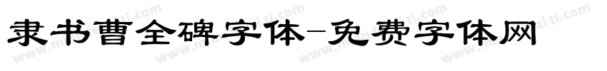 隶书曹全碑字体字体转换
