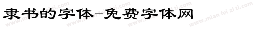 隶书的字体字体转换