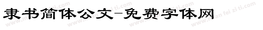 隶书简体公文字体转换