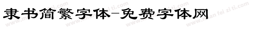 隶书简繁字体字体转换