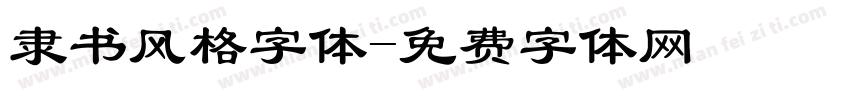 隶书风格字体字体转换